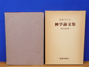 カルヴァン神学論文集　新教出版社