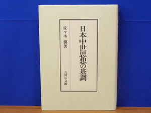 日本中世思想の基調　佐々木馨　吉川弘文館