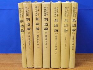 カール・バルト教会教義学 創造論 計7冊 1/2・2/1～2/3・3/1・3/2・4/4　新教出版社