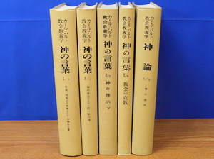 カール・バルト教会教義学 神の言葉 1/1・1/2・2/2・2/4 神論 2/3 不揃5冊　新教出版社