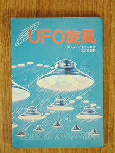 UFO旋風　フランク・エドワーズ　大陸書房