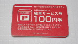 ☆名鉄協商パーキング 駐車サービス券 100円券×30枚 3000円分 未使用