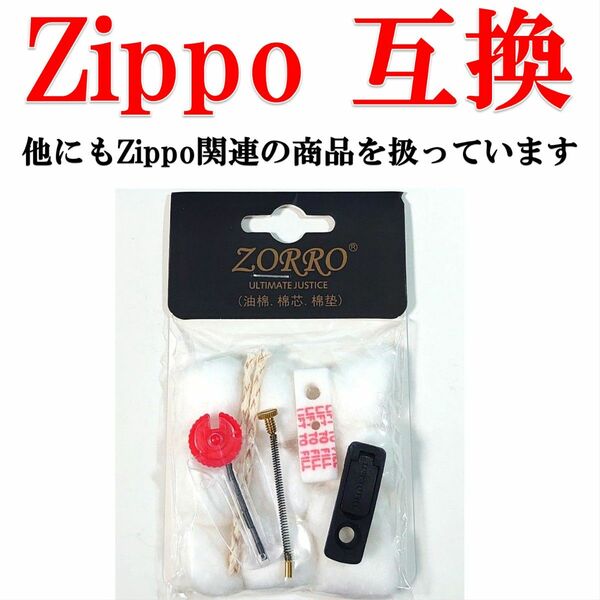 Zippo互換　メンテナンスセット 1個用