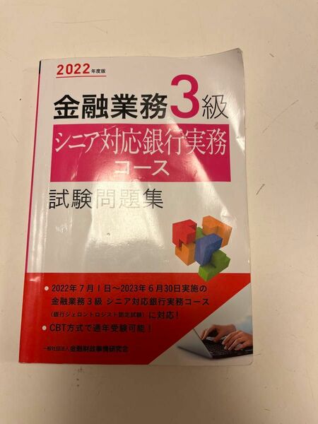 金融業務３級シニア対応銀行実務コース試験問題集　２０２２年度版 金融財政事情研究会検定センター／編