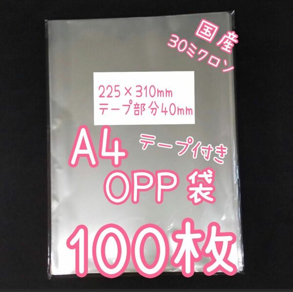 　国産透明OPP袋　100枚　A4サイズ　テープ付き　テープあり　ラッピング用ビニール袋　半分に畳みメール便 