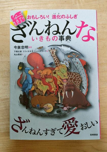 おもしろい！進化のふしぎ　続ざんねんないきもの事典 今泉忠明