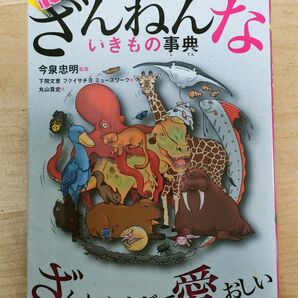 おもしろい！進化のふしぎ　続ざんねんないきもの事典 今泉忠明