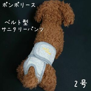 ポンポリース　2号　ベルト型サニタリーパンツ　ネップ裏毛 （グレー）　/定価2,100円