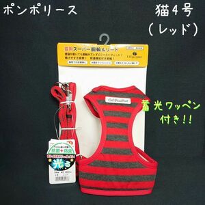 ポンポリース　猫用4号　スーパー胴輪&リード　ベーシックボーダー （レッド）　/定価3,800円