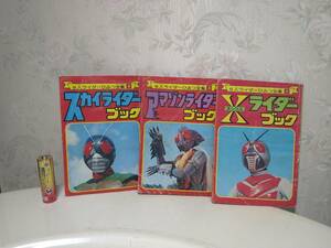 テレビマガジンふろく　仮面ライダーX　アマゾンライダー　スカイライダー　ブック　8人ライダーひみつ全集　4月号　ふろく　昭和レトロ