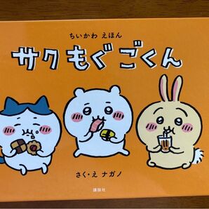なんか小さくてかわいいやつ ちいかわ 絵本 特装版 絵本のみ サクもぐごくん ちいかわコミック ちいかわ 1巻