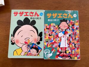 サザエさん漫画　長谷川町子　雑誌 昭和レトロ　 文庫版