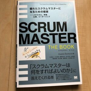 ＳＣＲＵＭＭＡＳＴＥＲ　ＴＨＥ　ＢＯＯＫ　優れたスクラムマスターになるための極意－メタスキル、学習、心理、リーダーシップ　