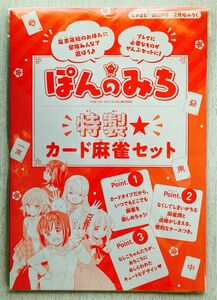 即決★送料込★なかよし付録【ぽんのみち 特製カード麻雀セット】2024年2月号 付録のみ匿名配送