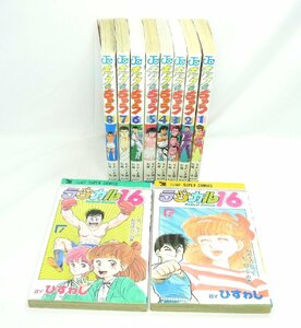 中古 全巻初版 キック・ザ・ちゅう 全8巻 ＋ ラジカル16 全2巻 なかいま強/杉崎守 ひすゎし 漫画 マンガ セット まとめ売り 集英社