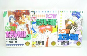 中古 全巻初版 ジュニア君!!ホテル物語 全3巻 矢島正雄 池田恵 漫画 マンガ JETS COMICS コミックス 白泉社 本 ブック