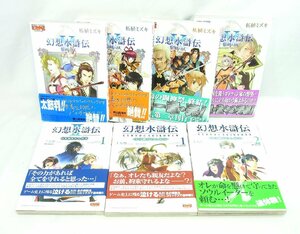 中古 全巻初版 幻想水滸伝 受け継がれし紋章 全2巻 幻想水滸伝Ⅱ 引き裂かれし宿命 幻想水滸伝Ⅴ 黎明の城 全4巻 漫画 コミックス