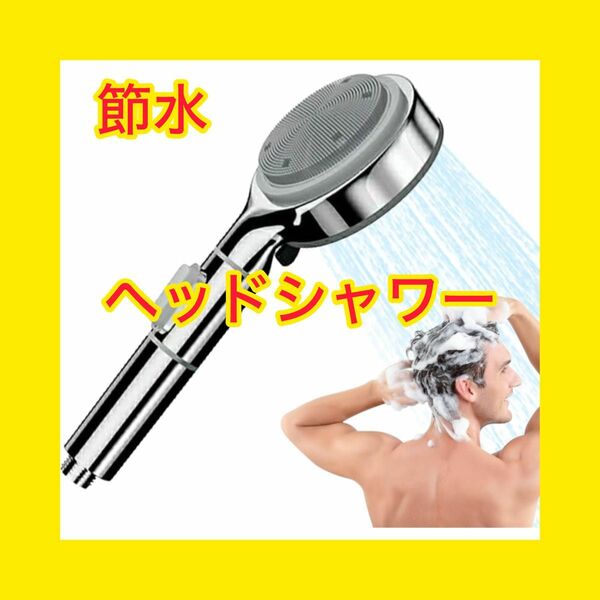 【大特価】シャワーヘッド 高圧シャワーヘッド 節水 シリコンマッサージ付き