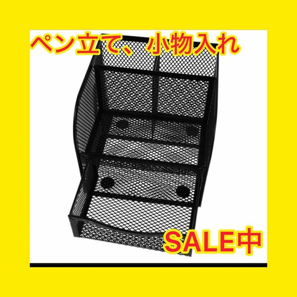 【大特価SALE】　収納　ペン立て　小物入れ　デスクオーガナイザー デスクス黒