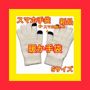 【大特価】暖か手袋　スマホ触れる　可愛い　ふわふわ　レディース　Sサイズ
