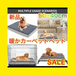 【大特価】　犬　猫　ベッド　犬用ホットカーペット　暖かい　ホットマット　ソファー 犬ベッド 冬 寒さ対策