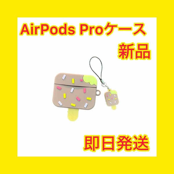 AirPods Pro 対応 ケース シリコン カバー おしゃれ かわいい