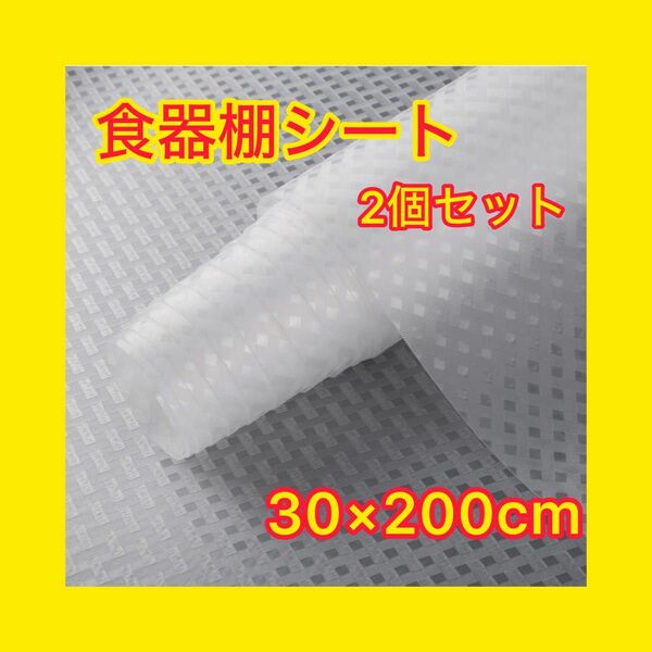 【大特価】　食器棚シート　滑り止め　防虫　防湿　防油　抗菌　細菌　　30×200 2個セット