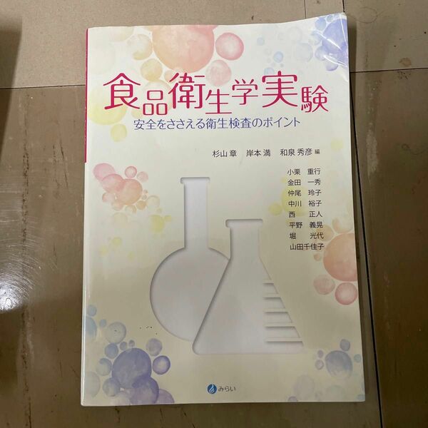 食品衛生学実験 安全をささえる衛生検査のポイント