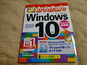 美品　今すぐ使えるかんたんＷｉｎｄｏｗｓ１０(２０２１年最新版)　ウィンドウズ10　WIN10