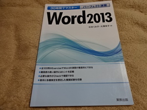 美品　30時間でマスター パーフェクト演習　　実教出版　Word2013