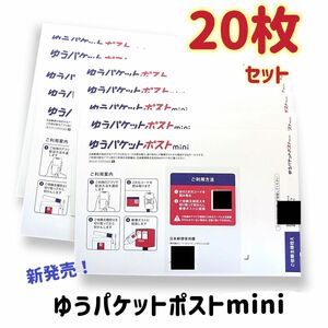 【24時間以内発送】ゆうパケットポストmini封筒　20枚セット　折らずに匿名配送