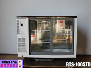 中古厨房 業務用 ホシザキ 台下冷蔵ショーケース コールドテーブル RTS-100STD 100V 149L ビン冷やし 庫内灯付 W1000×D450×H790mm 2022年