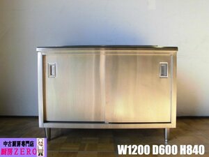 中古厨房 業務用 ステンレス 食器庫 W1200×D600×H840(BG940)mm 棚1枚 スライド扉 戸棚 食器棚 収納棚 調理台 飲食店 キッチン 調理場