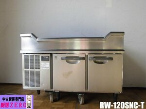 中古厨房 ホシザキ 業務用 舟形シンク付 台下 冷蔵庫 RW-120SNC-T 100V 145L コールドテーブル テーブル型冷蔵庫 庫内灯 W1200×D620×H825