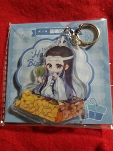 魔道祖師 ガチャ限定シリーズ 味満清歓 アクリルキーホルダー 藍曦臣