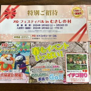 むさしの村の入園無料券(1枚で5名様で入場できます。) 3月16日〜3月24日まで大人1200円チケットが5名まで無料です。