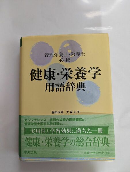 健康・栄養学用語辞典