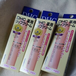 新品　未使用　DHC　薬用リップクリーム　3本　セット　まとめ売り