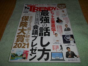 日経トレンディ　2021年5月号　最強の話し方　会議・プレゼン