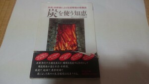 炭おこしサミット実行委員会編/炭を使う知恵〜木炭・木酢液による生活環境の改善法