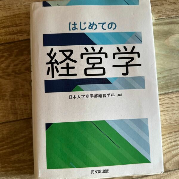 はじめての経営学 日本大学商学部経営学科／編