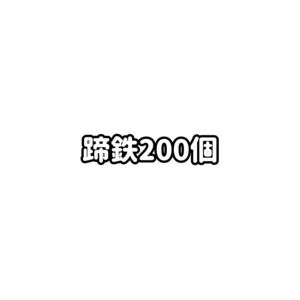 蹄鉄200個