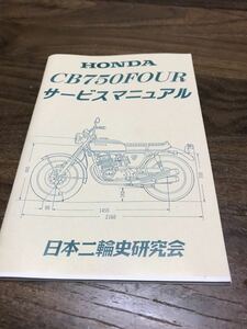 HONDA CB750FOUR サービスマニュアル旧車 整備書 