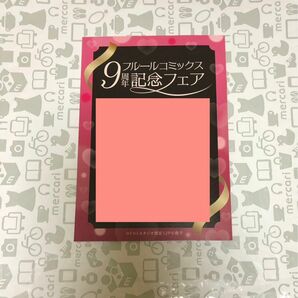 フルールコミックス　9周年記念　小冊子　コミコミスタジオ 波真田かもめ　加太ブリコ　季田ビスコ　衣田ぬぬ　さがひのを　所メイコ