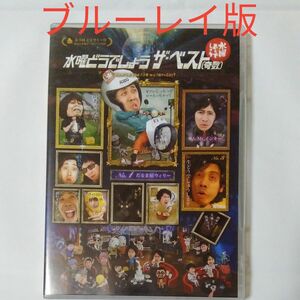 水曜どうでしょう　ザ・ベスト奇数　Blu-ray　大泉洋　鈴井貴之