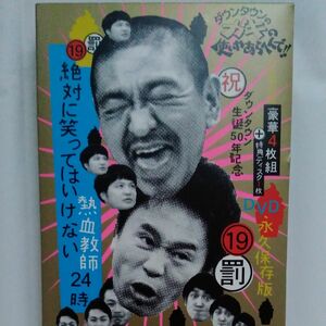 ダウンタウンのガキの使いやあらへんで！ 絶対に笑ってはいけない熱血教師 DVD　5枚組