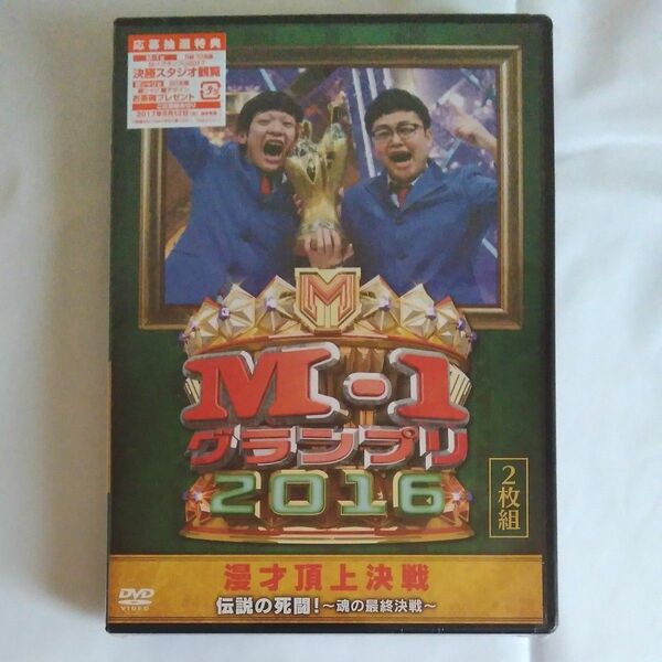 新品 M1グランプリ　M-1グランプリ DVD 2016　2枚組