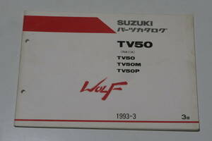 スズキ ウルフ　TV50 ＷＯＬＦパーツリスト メーカー正規 ほぼ未使用