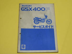 スズキ GSX400F サービスガイド（サービスマニュアル） メーカー正規品 昭和56年 　送料370円