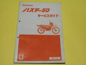 スズキ ハスラー50 SA11A サービスガイド（サービスマニュアル）メーカー正規品 昭和58年　 送料370円